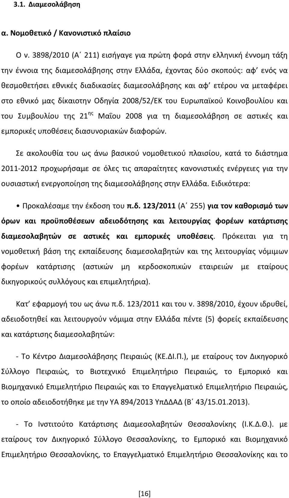 ετέρου να μεταφέρει στο εθνικό μας δίκαιοτην Οδηγία 2008/52/ΕΚ του Ευρωπαϊκού Κοινοβουλίου και του Συμβουλίου της 21 ης Μαΐου 2008 για τη διαμεσολάβηση σε αστικές και εμπορικές υποθέσεις