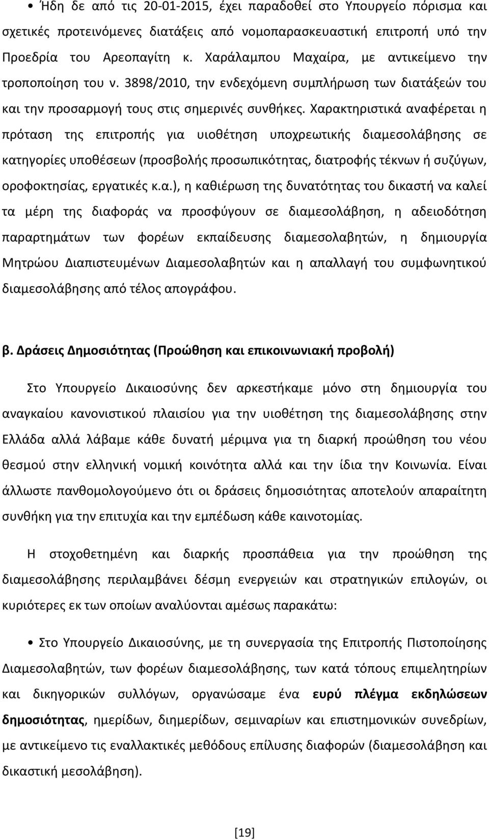 Χαρακτηριστικά αναφέρεται η πρόταση της επιτροπής για υιοθέτηση υποχρεωτικής διαμεσολάβησης σε κατηγορίες υποθέσεων (προσβολής προσωπικότητας, διατροφής τέκνων ή συζύγων, οροφοκτησίας, εργατικές