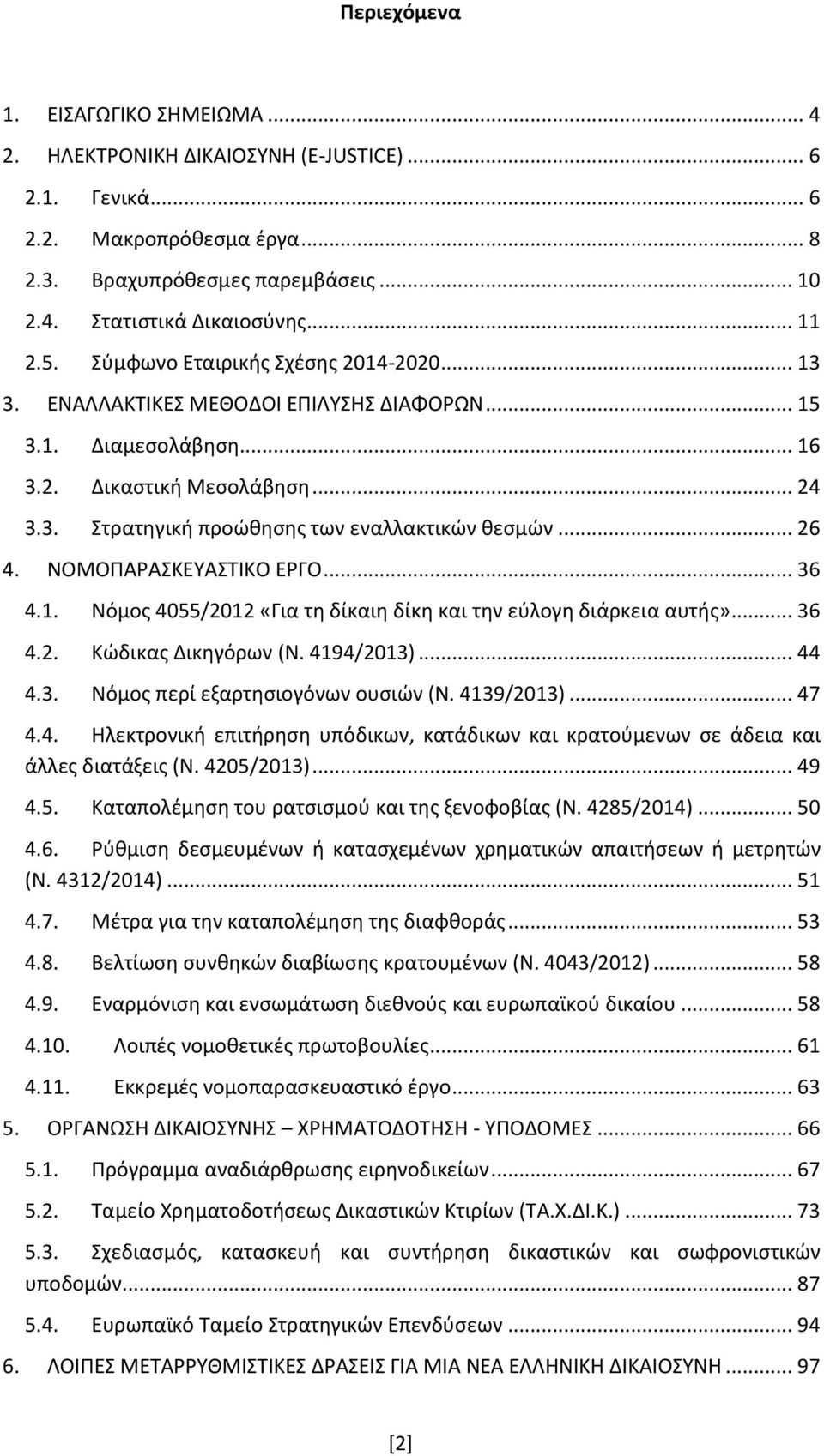 .. 26 4. ΝΟΜΟΠΑΡΑΣΚΕΥΑΣΤΙΚΟ ΕΡΓΟ... 36 4.1. Νόμος 4055/2012 «Για τη δίκαιη δίκη και την εύλογη διάρκεια αυτής»... 36 4.2. Κώδικας Δικηγόρων (Ν. 4194/2013)... 44 4.3. Νόμος περί εξαρτησιογόνων ουσιών (Ν.