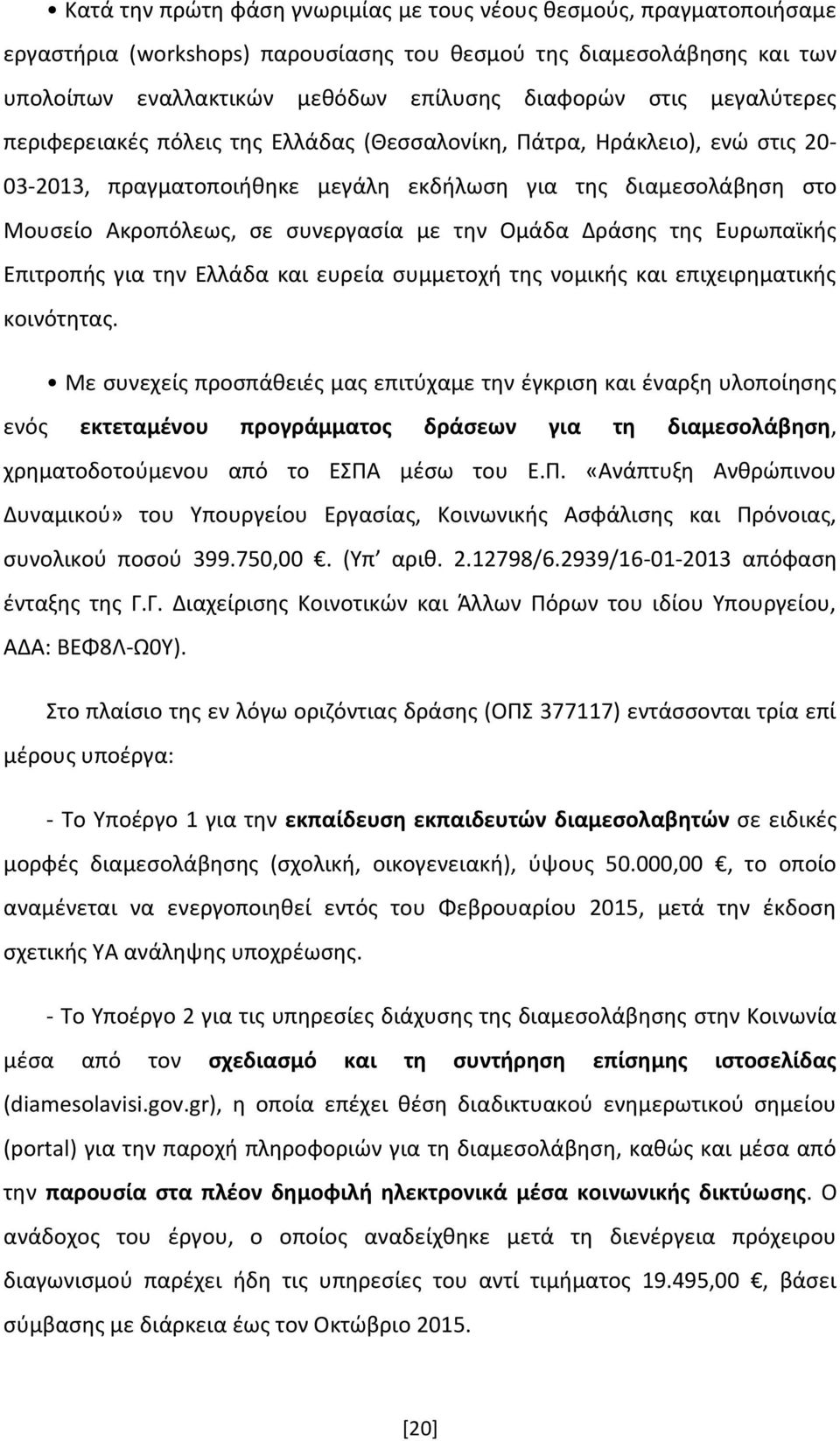 Ομάδα Δράσης της Ευρωπαϊκής Επιτροπής για την Ελλάδα και ευρεία συμμετοχή της νομικής και επιχειρηματικής κοινότητας.