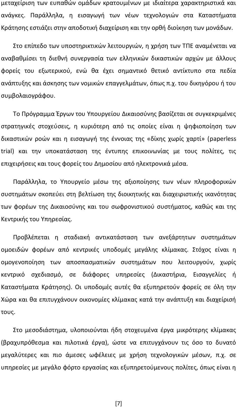 Στο επίπεδο των υποστηρικτικών λειτουργιών, η χρήση των ΤΠΕ αναμένεται να αναβαθμίσει τη διεθνή συνεργασία των ελληνικών δικαστικών αρχών με άλλους φορείς του εξωτερικού, ενώ θα έχει σημαντικό θετικό