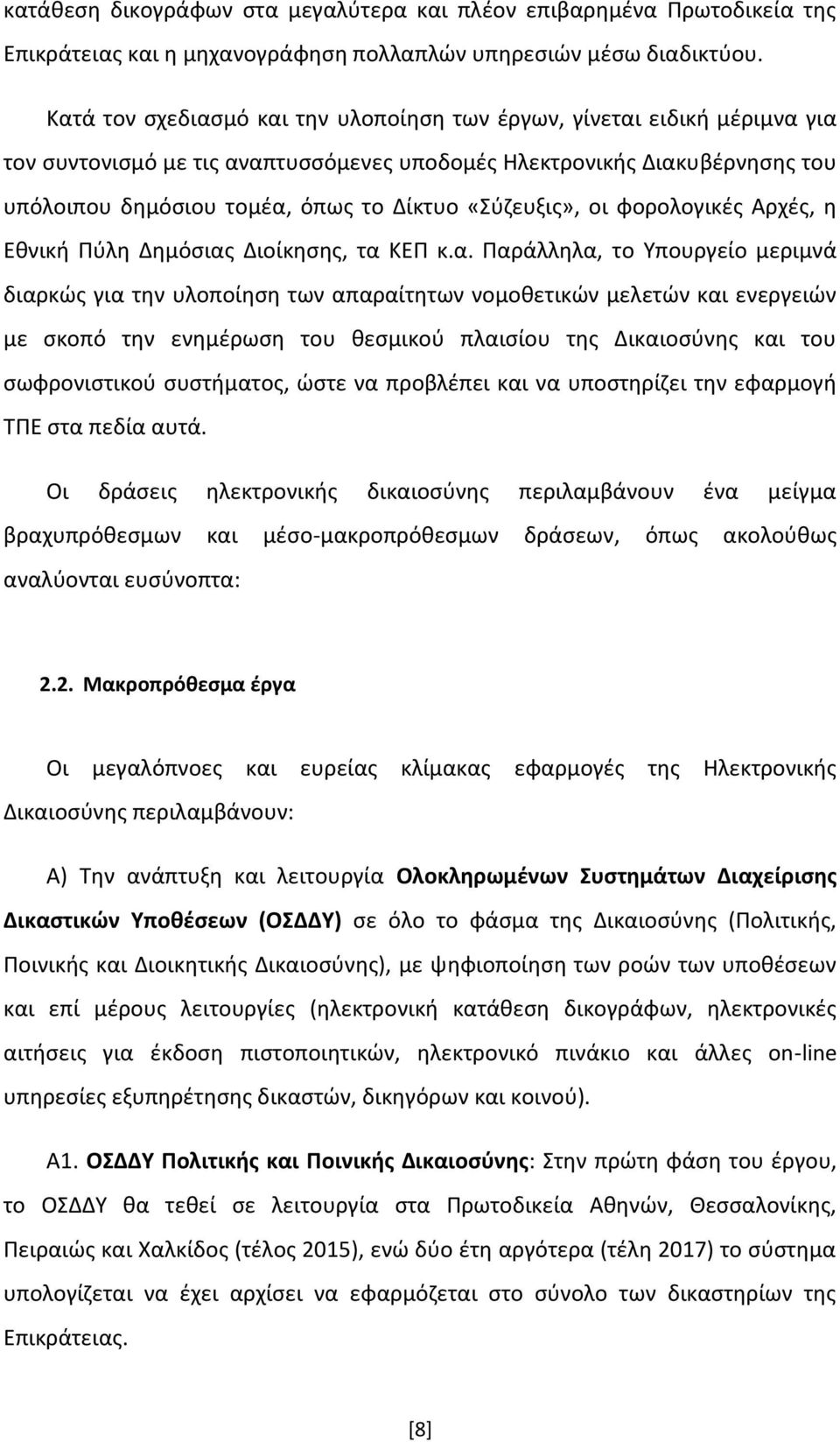 «Σύζευξις», οι φορολογικές Αρχές, η Εθνική Πύλη Δημόσιας