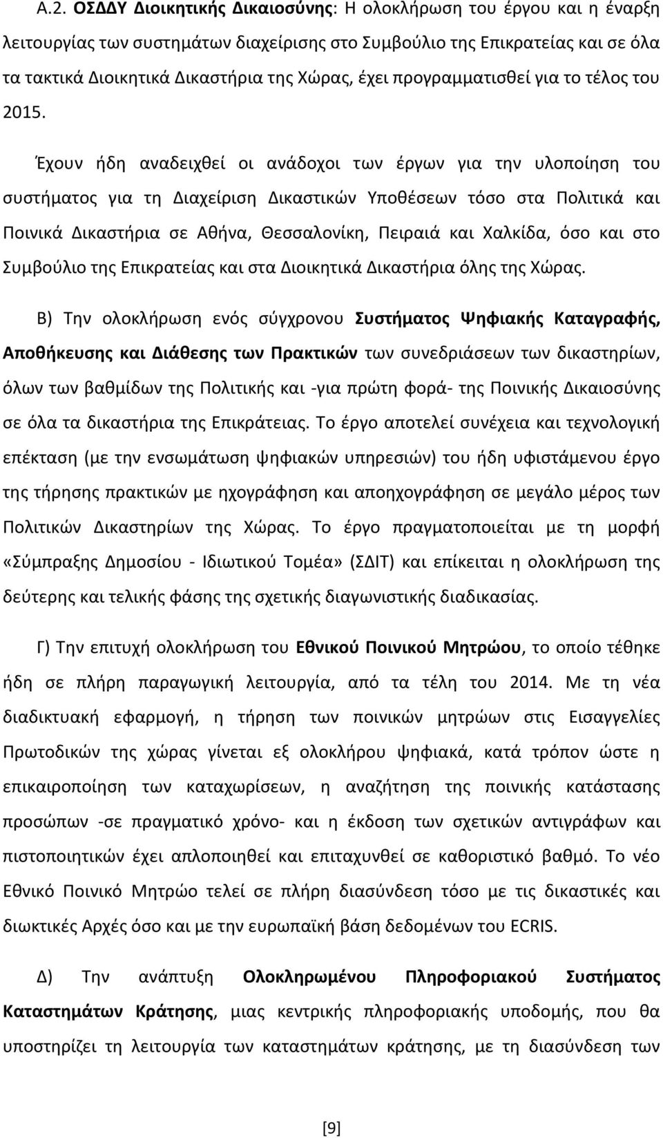 Έχουν ήδη αναδειχθεί οι ανάδοχοι των έργων για την υλοποίηση του συστήματος για τη Διαχείριση Δικαστικών Υποθέσεων τόσο στα Πολιτικά και Ποινικά Δικαστήρια σε Αθήνα, Θεσσαλονίκη, Πειραιά και Χαλκίδα,