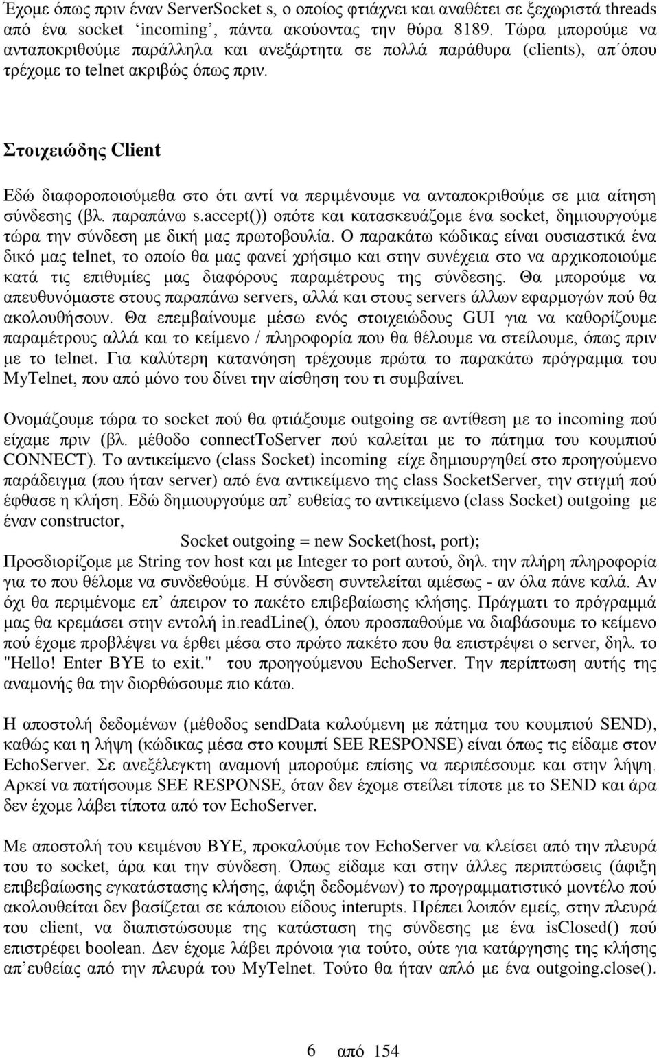 Στοιχειώδης Client Εδώ διαφοροποιούμεθα στο ότι αντί να περιμένουμε να ανταποκριθούμε σε μια αίτηση σύνδεσης (βλ. παραπάνω s.