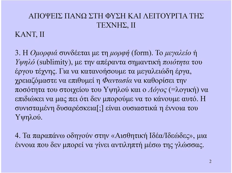 Για να κατανοήσουμε τα μεγαλειώδη έργα, χρειαζόμαστε να επιθυμεί η Φαντασία να καθορίσει την ποσότητα του στοιχείου του Υψηλού και ο Λόγος