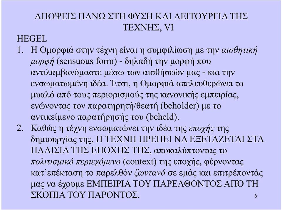 Έτσι, η Ομορφιά απελευθερώνει το μυαλό από τους περιορισμούς της κανονικής εμπειρίας, ενώνοντας τον παρατηρητή/θεατή (beholder) με το αντικείμενο παρατήρησής του (beheld). 2.