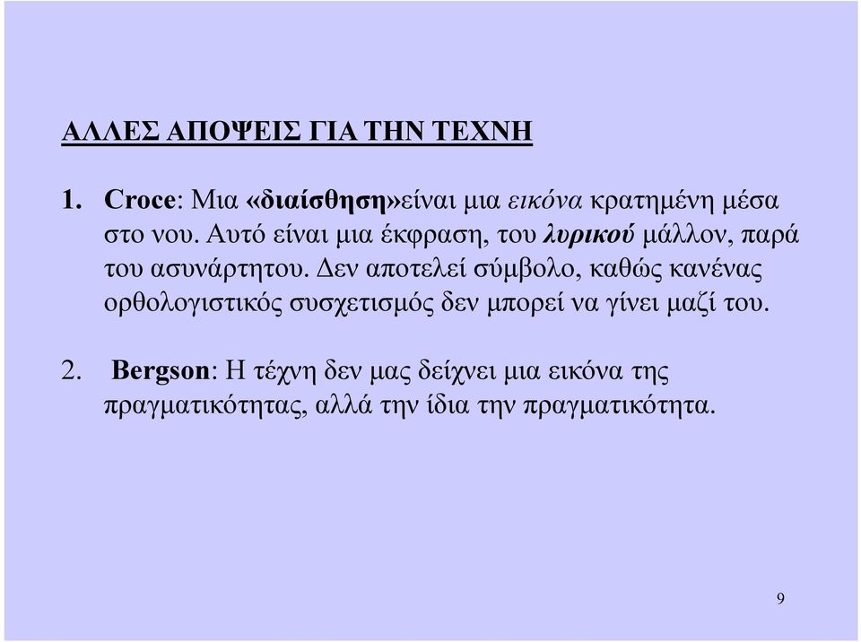 Αυτό είναι μια έκφραση, του λυρικού μάλλον, παρά του ασυνάρτητου.