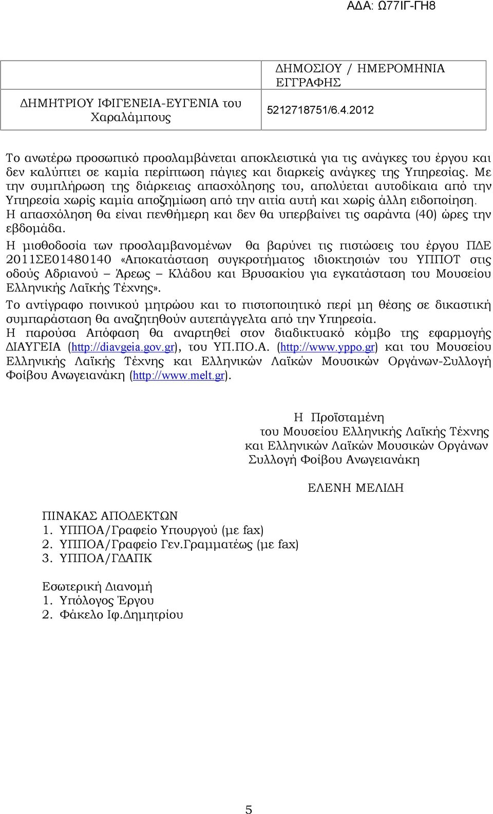 Με την συμπλήρωση της διάρκειας απασχόλησης του, απολύεται αυτοδίκαια από την Υπηρεσία χωρίς καμία αποζημίωση από την αιτία αυτή και χωρίς άλλη ειδοποίηση.