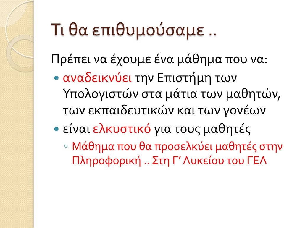 των Υπολογιστών στα μάτια των μαθητών, των εκπαιδευτικών και των