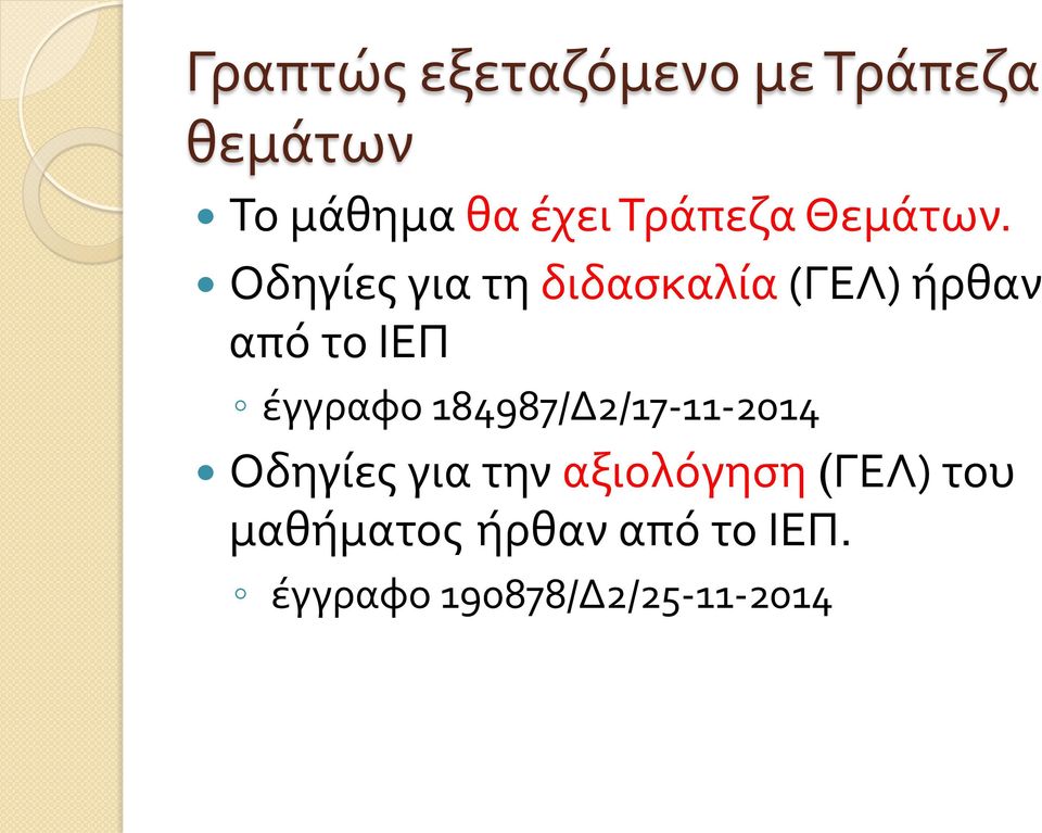 Οδηγίες για τη διδασκαλία (ΓΕΛ) ήρθαν από το ΙΕΠ έγγραφο