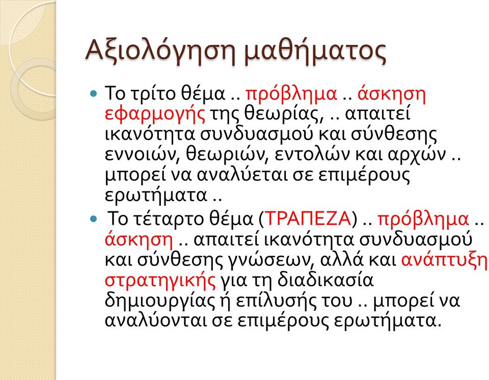 . µπορεί να αναλύεται σε επιµέρους ερωτήµατα.. Το τέταρτο θέµα (ΤΡΑΠΕΖΑ).. πρόβληµα.. άσκηση.