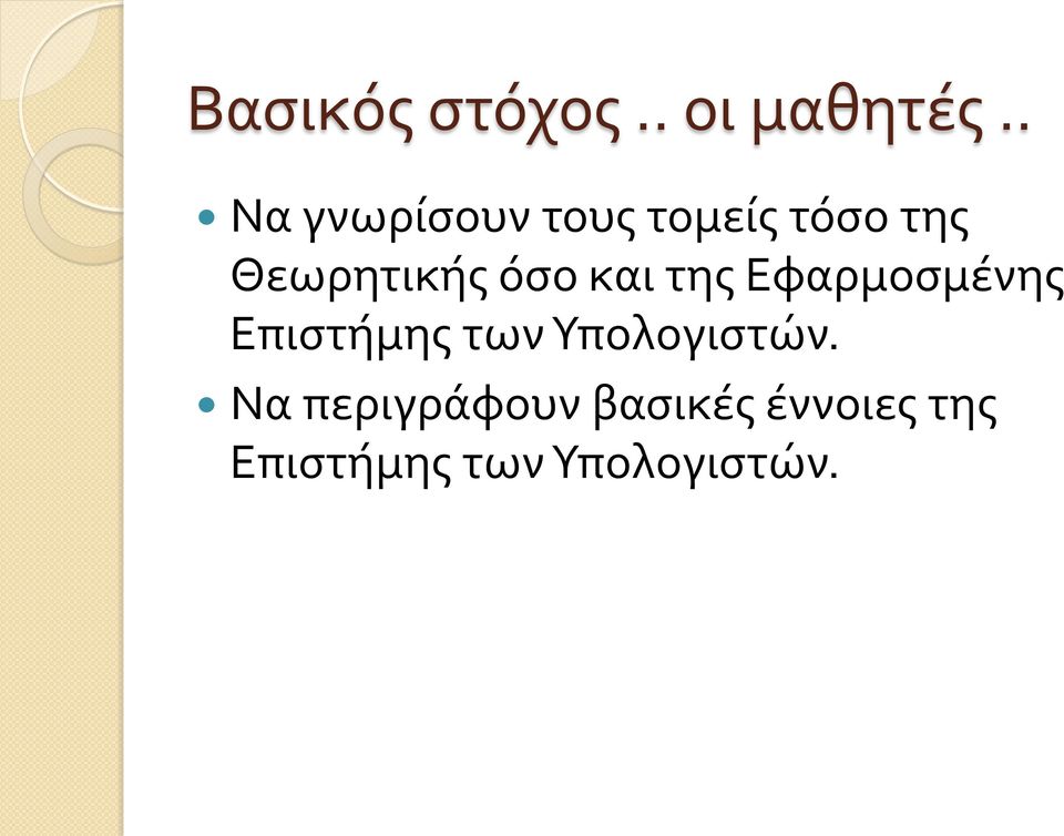 όσο και της Εφαρμοσμένης Επιστήμης των