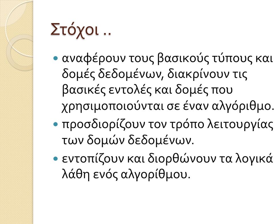 διακρίνουν τις βασικές εντολές και δομές που χρησιμοποιούνται