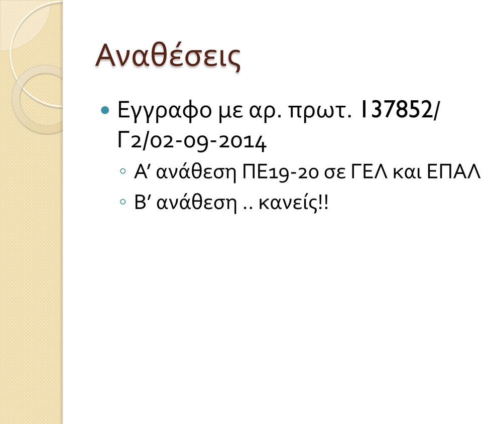 2014 Α ανάθεση ΠΕ19-20 σε