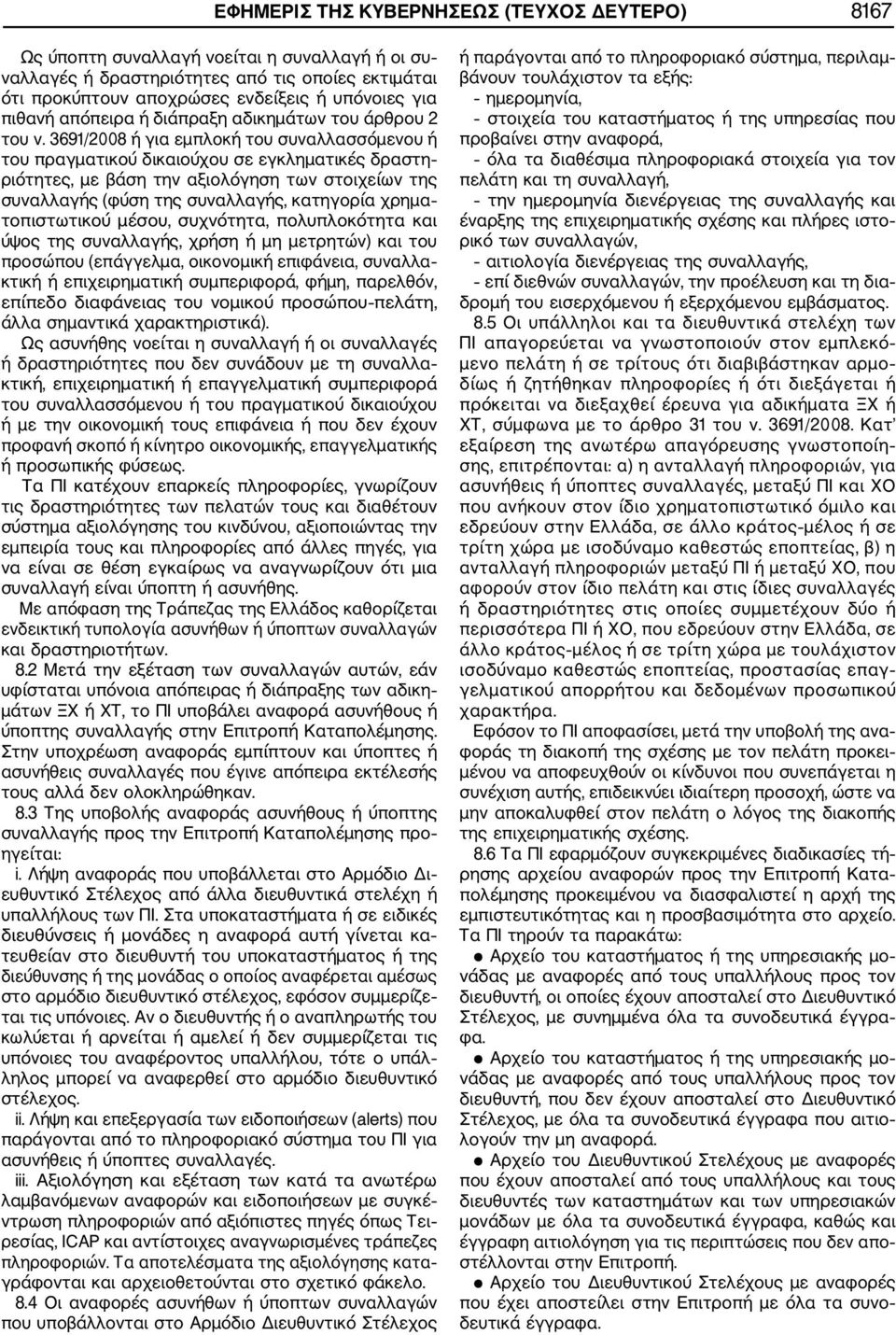 3691/2008 ή για εμπλοκή του συναλλασσόμενου ή του πραγματικού δικαιούχου σε εγκληματικές δραστη ριότητες, με βάση την αξιολόγηση των στοιχείων της συναλλαγής (φύση της συναλλαγής, κατηγορία χρημα