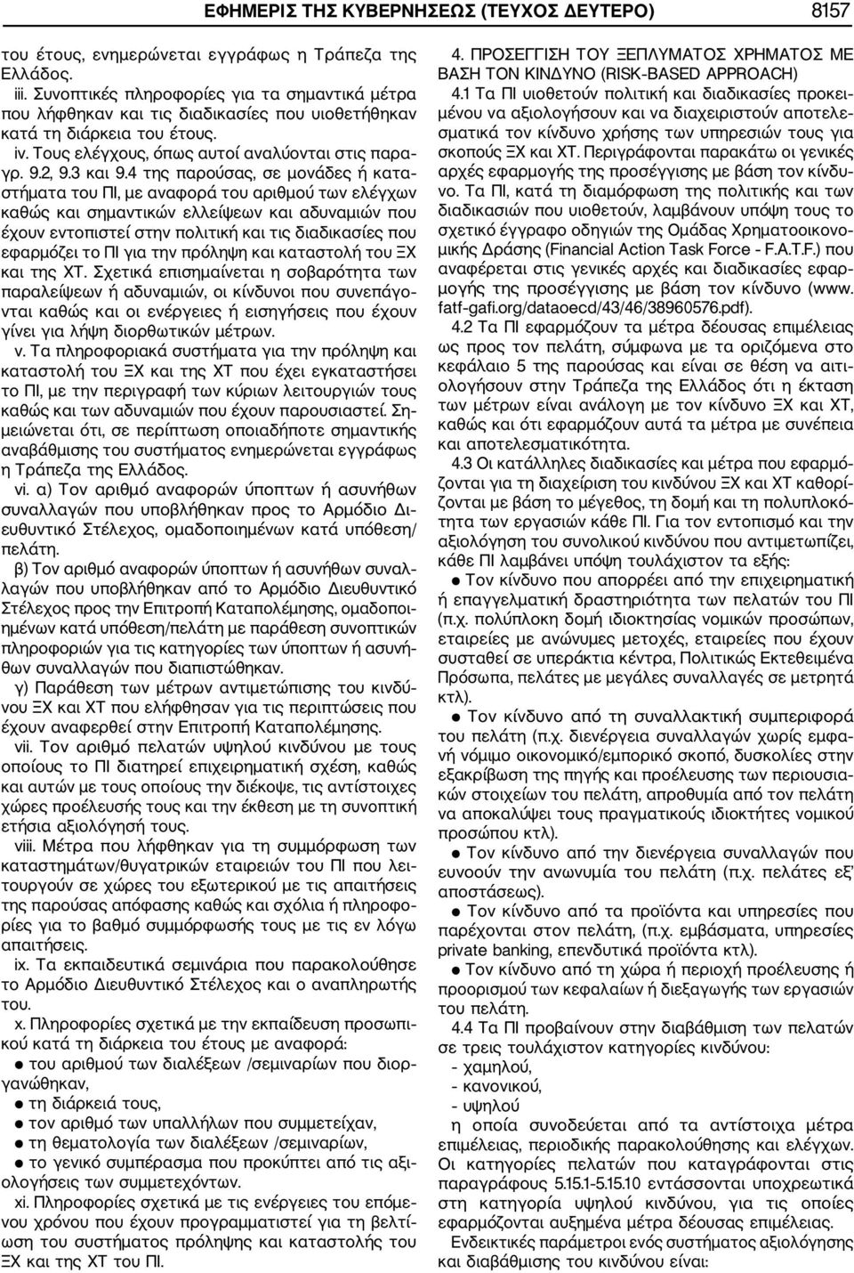 4 της παρούσας, σε μονάδες ή κατα στήματα του ΠΙ, με αναφορά του αριθμού των ελέγχων καθώς και σημαντικών ελλείψεων και αδυναμιών που έχουν εντοπιστεί στην πολιτική και τις διαδικασίες που εφαρμόζει