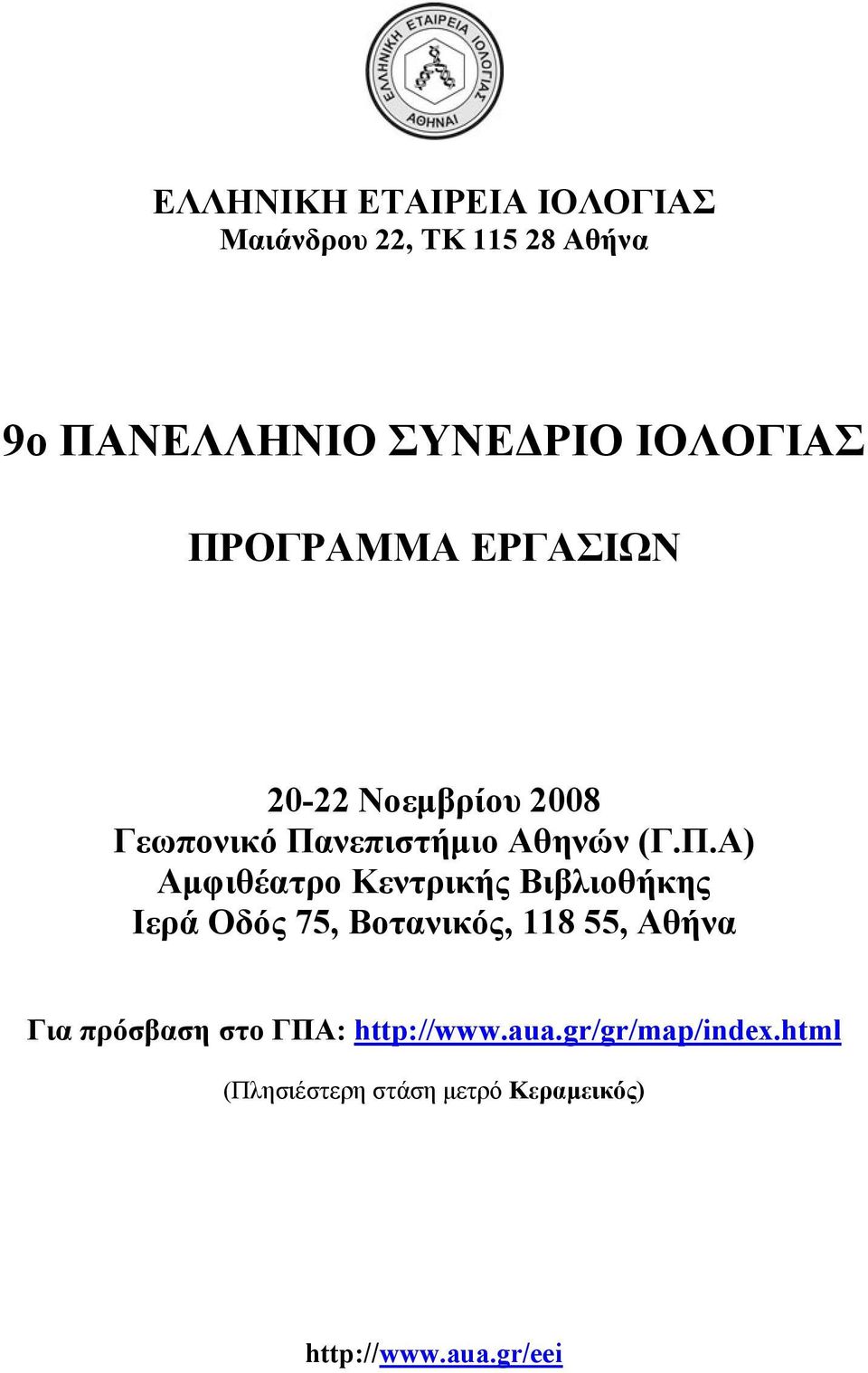 Κεντρικής Βιβλιοθήκης Ιερά Οδός 75, Βοτανικός, 118 55, Αθήνα Για πρόσβαση στο ΓΠΑ: