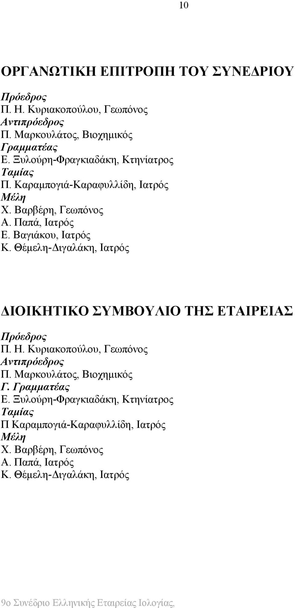 Θέμελη-Διγαλάκη, Ιατρός ΔΙΟΙΚΗΤΙΚΟ ΣΥΜΒΟΥΛΙΟ ΤΗΣ ΕΤΑΙΡΕΙΑΣ Πρόεδρος Π. Η. Κυριακοπούλου, Γεωπόνος Αντιπρόεδρος Π. Μαρκουλάτος, Βιοχημικός Γ.