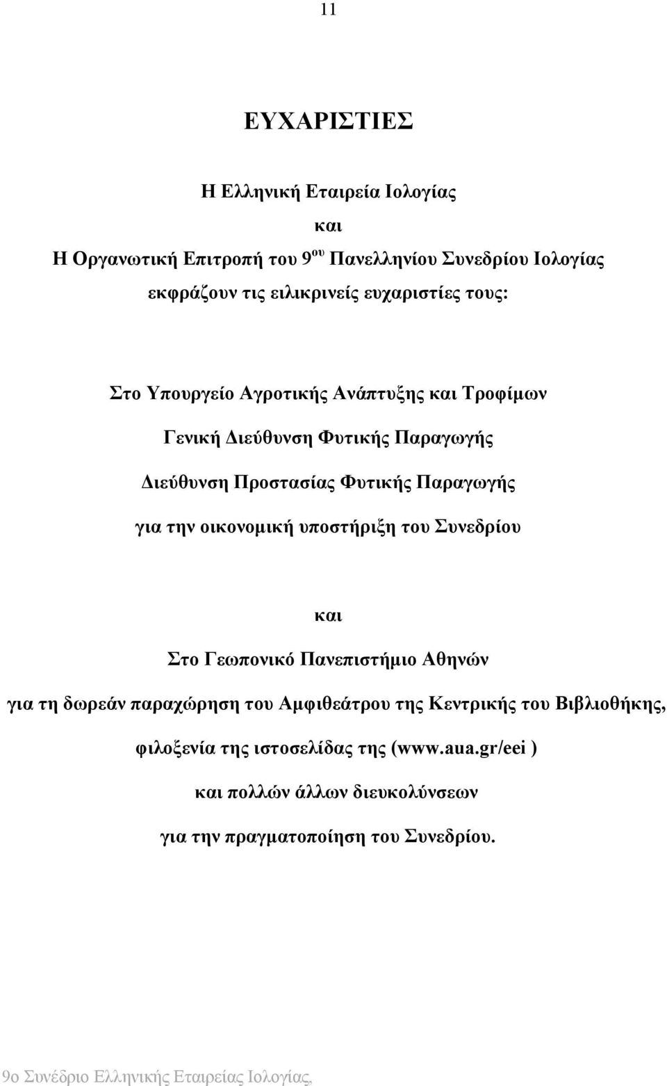 Παραγωγής για την οικονομική υποστήριξη του Συνεδρίου και Στο Γεωπονικό Πανεπιστήμιο Αθηνών για τη δωρεάν παραχώρηση του Αμφιθεάτρου της