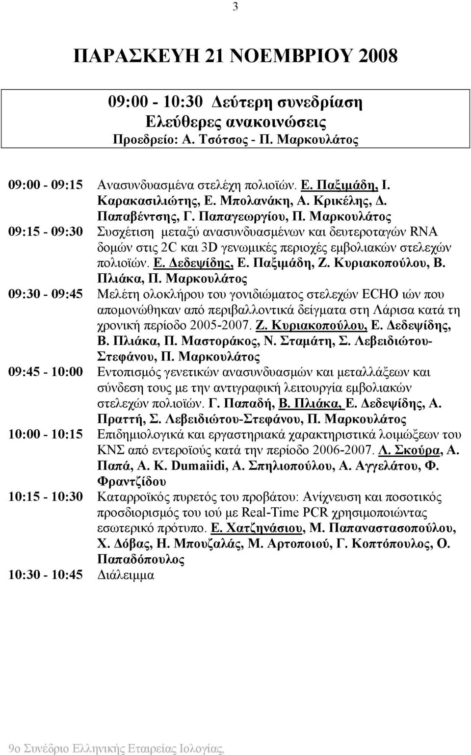 Μαρκουλάτος 09:15-09:30 Συσχέτιση μεταξύ ανασυνδυασμένων και δευτεροταγών RNA δομών στις 2C και 3D γενωμικές περιοχές εμβολιακών στελεχών πολιοϊών. Ε. Δεδεψίδης, Ε. Παξιμάδη, Ζ. Κυριακοπούλου, Β.