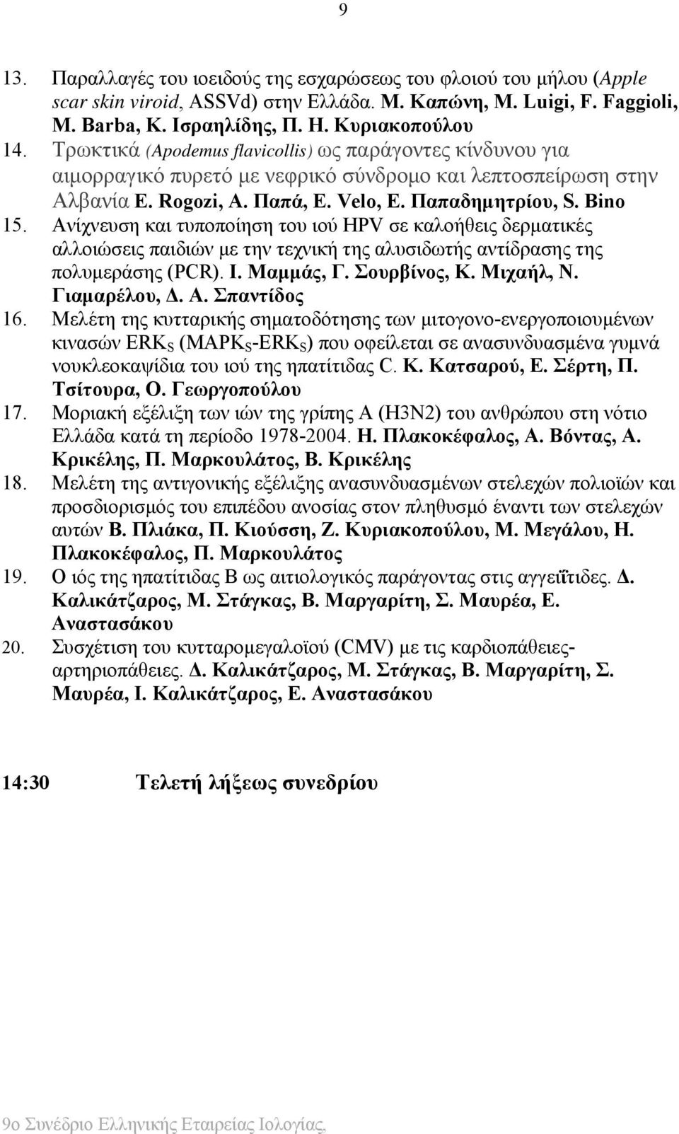 Ανίχνευση και τυποποίηση του ιού ΗPV σε καλοήθεις δερματικές αλλοιώσεις παιδιών με την τεχνική της αλυσιδωτής αντίδρασης της πολυμεράσης (PCR). I. Μαμμάς, Γ. Σουρβίνος, Κ. Μιχαήλ, Ν. Γιαμαρέλου, Δ. Α.