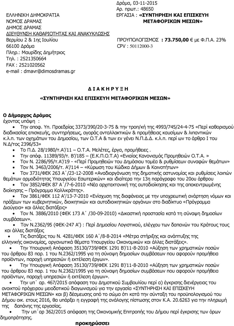 750,00 με Φ.Π.Α. 23% 66100 Δράμα CPV : 50112000-3 Πληρ.: Μαυρίδης Δημήτριος Τηλ. : 2521350664 FAX : 2521020562 e-mail : dmavr@dimosdramas.