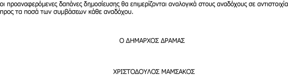 αντιστοιχία προς τα ποσά των συμβάσεων κάθε