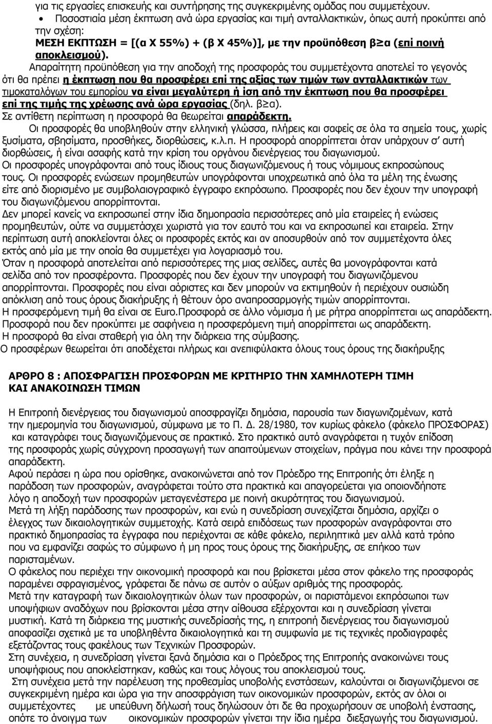 Απαραίτητη προϋπόθεση για την αποδοχή της προσφοράς του συμμετέχοντα αποτελεί το γεγονός ότι θα πρέπει η έκπτωση που θα προσφέρει επί της αξίας των τιμών των ανταλλακτικών των τιμοκαταλόγων του