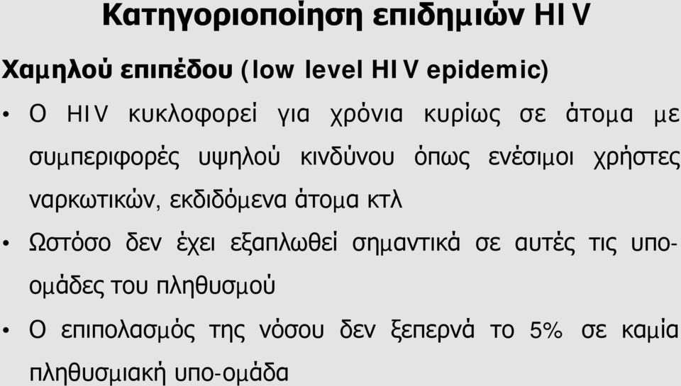 χρήστες ναρκωτικών, εκδιδόµενα άτοµα κτλ Ωστόσο δεν έχει εξαπλωθεί σηµαντικά σε αυτές