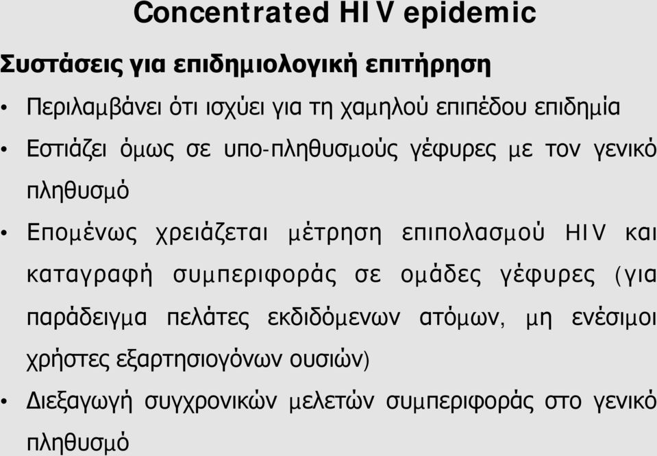µέτρηση επιπολασµού HIV και καταγραφή συµπεριφοράς σε οµάδες γέφυρες (για παράδειγµα πελάτες εκδιδόµενων