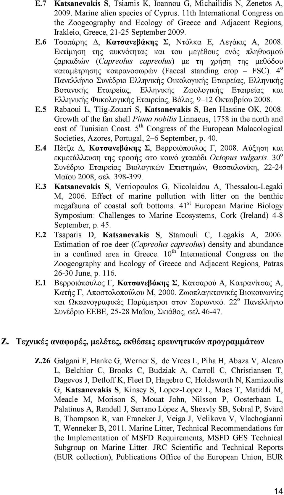 Εκτίµηση της πυκνότητας και του µεγέθους ενός πληθυσµού ζαρκαδιών (Capreolus capreolus) µε τη χρήση της µεθόδου καταµέτρησης κοπρανοσωρών (Faecal standing crop FSC).