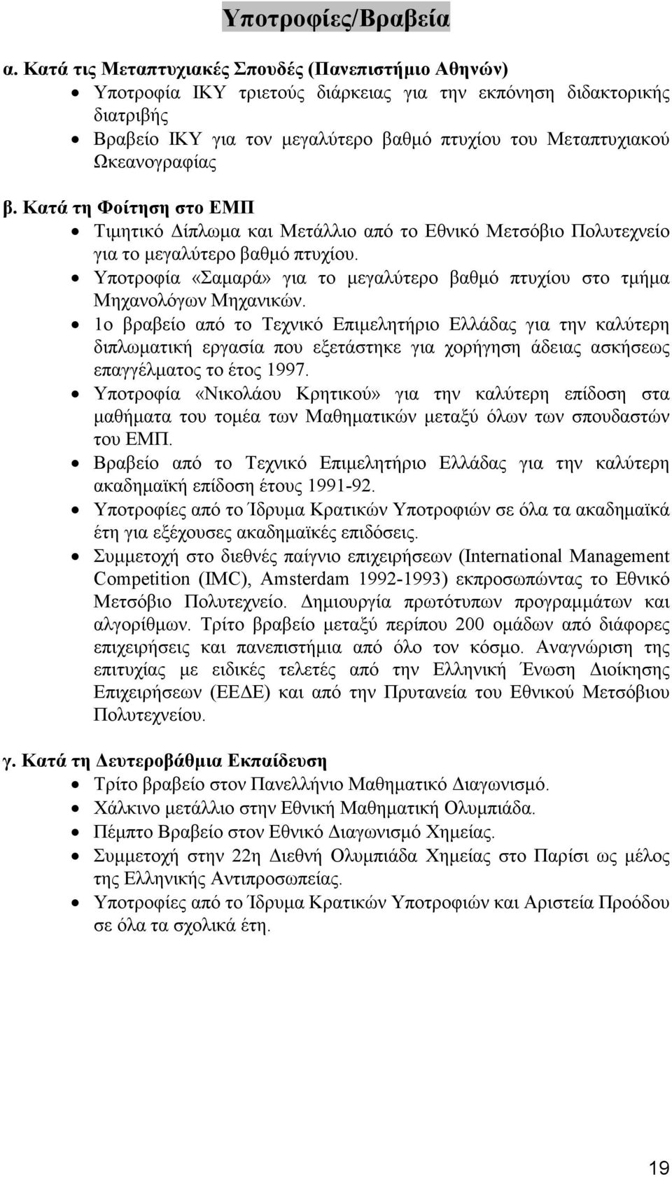 Ωκεανογραφίας β. Κατά τη Φοίτηση στο ΕΜΠ Τιµητικό ίπλωµα και Μετάλλιο από το Εθνικό Μετσόβιο Πολυτεχνείο για το µεγαλύτερο βαθµό πτυχίου.