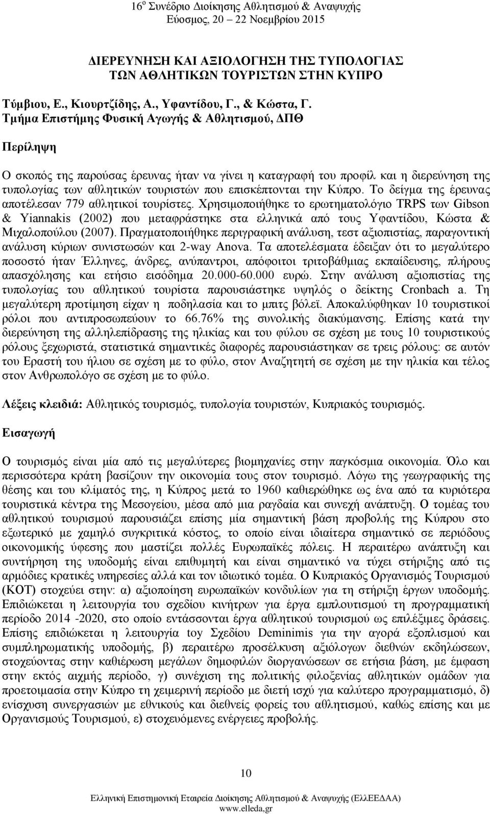 την Κύπρο. Το δείγμα της έρευνας αποτέλεσαν 779 αθλητικοί τουρίστες.