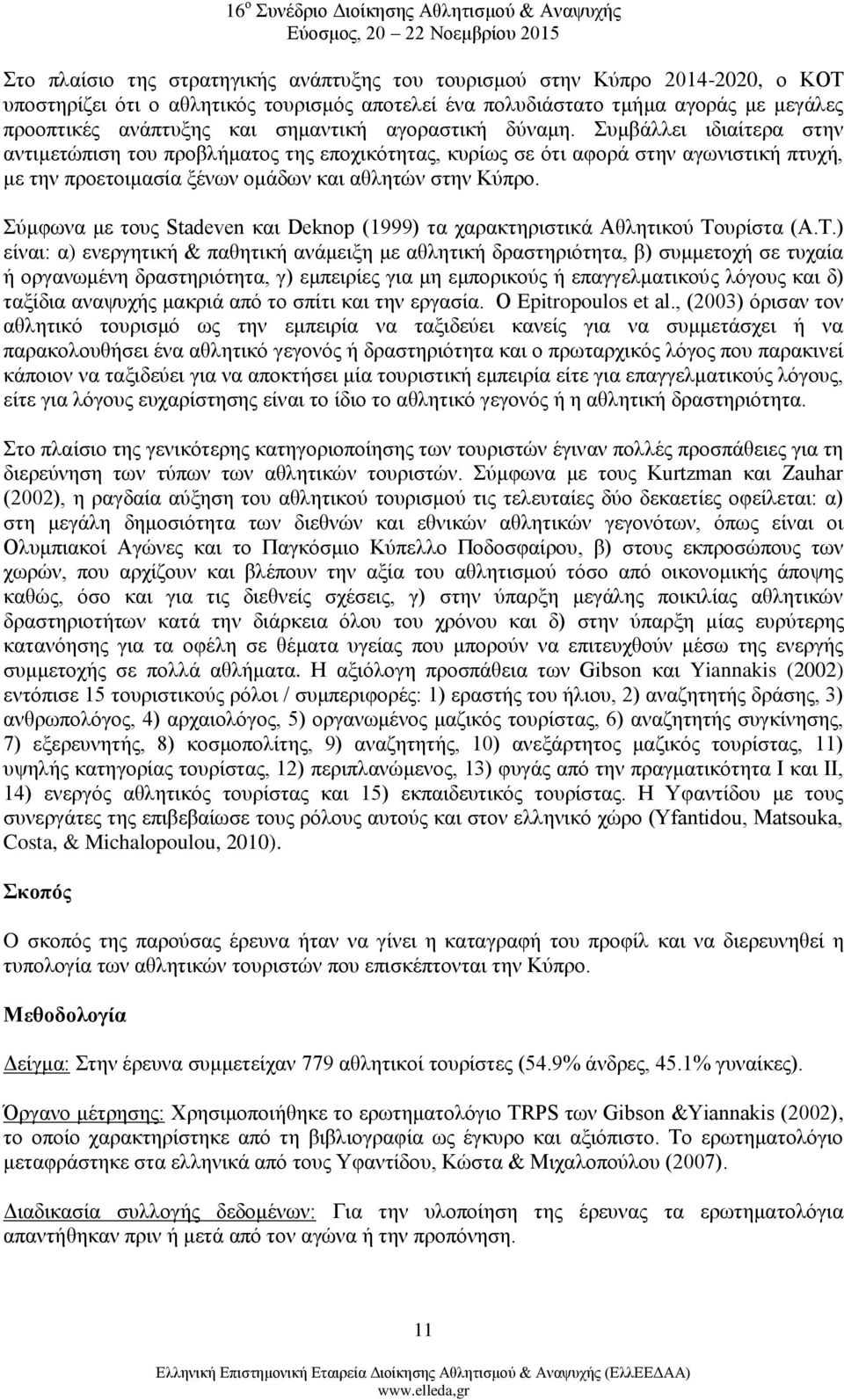 Σύμφωνα με τους Stadeven και Deknop (1999) τα χαρακτηριστικά Αθλητικού Το