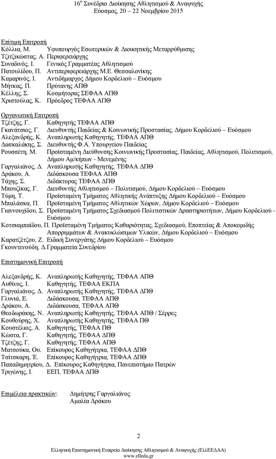 Διευθυντής Παιδείας & Κοινωνικής Προστασίας, Δήμου Κορδελιού Ευόσμου Αλεξανδρής, Κ. Αναπληρωτής Καθηγητής, ΤΕΦΑΑ ΑΠΘ Δασκαλάκης, Σ. Διευθυντής Φ.Α. Υπουργείου Παιδείας Ρουσσέτη, Μ.