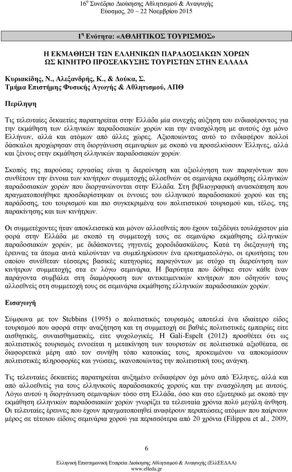 την ενασχόληση με αυτούς όχι μόνο Ελλήνων, αλλά και ατόμων από άλλες χώρες.