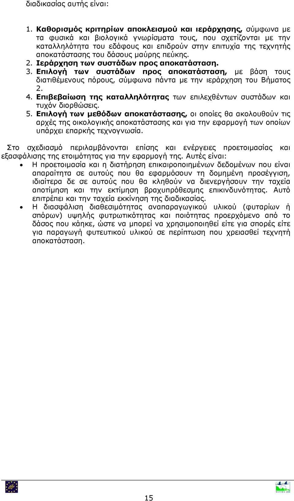 αποκατάστασης του δάσους μαύρης πεύκης. 2. Ιεράρχηση των συστάδων προς αποκατάσταση. 3.