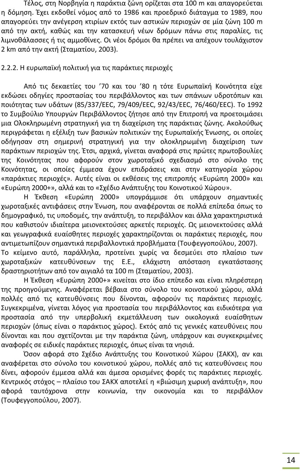 στις παραλίες, τις λιμνοθάλασσες ή τις αμμοθίνες. Οι νέοι δρόμοι θα πρέπει να απέχουν τουλάχιστον 2 