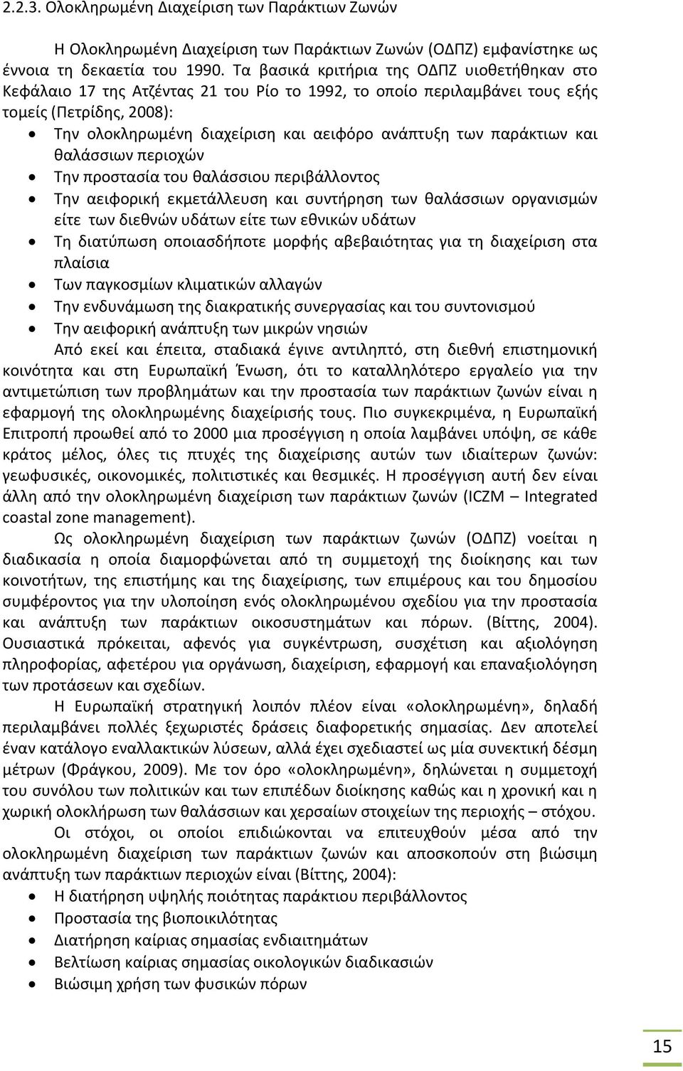 παράκτιων και θαλάσσιων περιοχών Την προστασία του θαλάσσιου περιβάλλοντος Την αειφορική εκμετάλλευση και συντήρηση των θαλάσσιων οργανισμών είτε των διεθνών υδάτων είτε των εθνικών υδάτων Τη