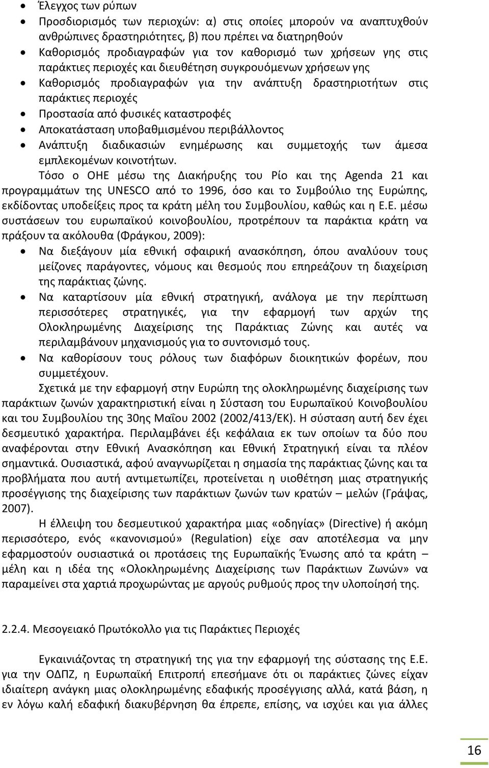 υποβαθμισμένου περιβάλλοντος Ανάπτυξη διαδικασιών ενημέρωσης και συμμετοχής των άμεσα εμπλεκομένων κοινοτήτων.