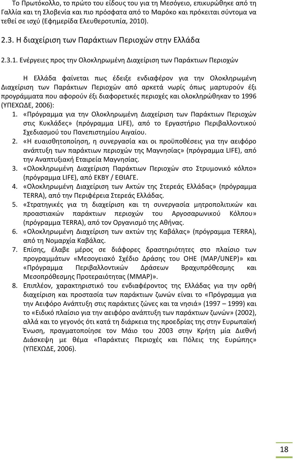 Ενέργειες προς την Ολοκληρωμένη Διαχείριση των Παράκτιων Περιοχών Η Ελλάδα φαίνεται πως έδειξε ενδιαφέρον για την Ολοκληρωμένη Διαχείριση των Παράκτιων Περιοχών από αρκετά νωρίς όπως μαρτυρούν έξι