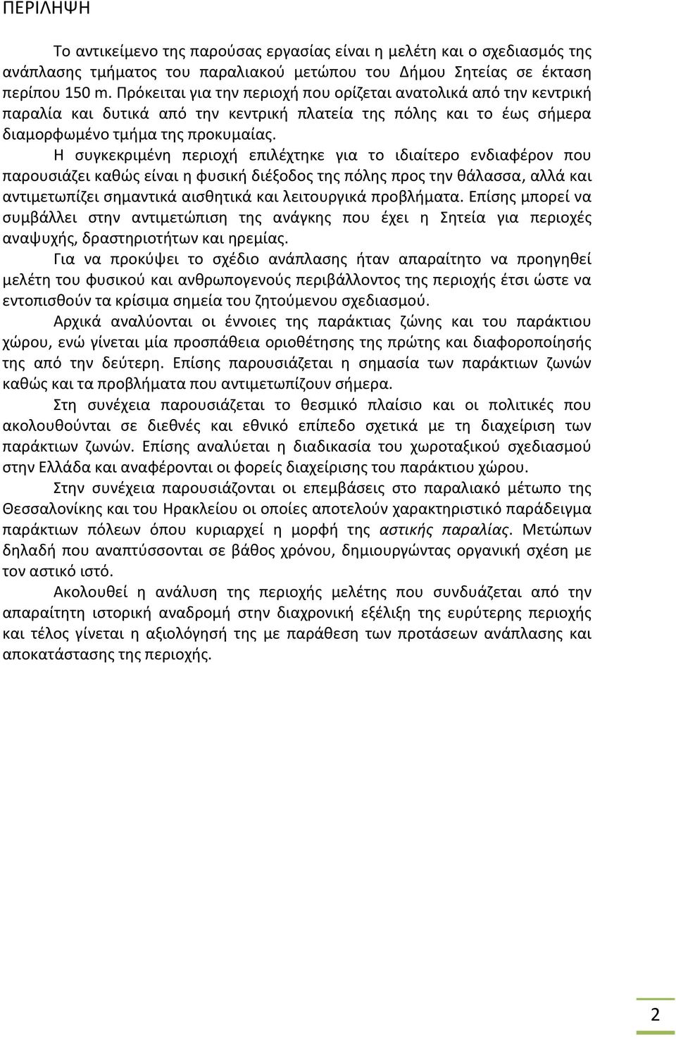 Η συγκεκριμένη περιοχή επιλέχτηκε για το ιδιαίτερο ενδιαφέρον που παρουσιάζει καθώς είναι η φυσική διέξοδος της πόλης προς την θάλασσα, αλλά και αντιμετωπίζει σημαντικά αισθητικά και λειτουργικά