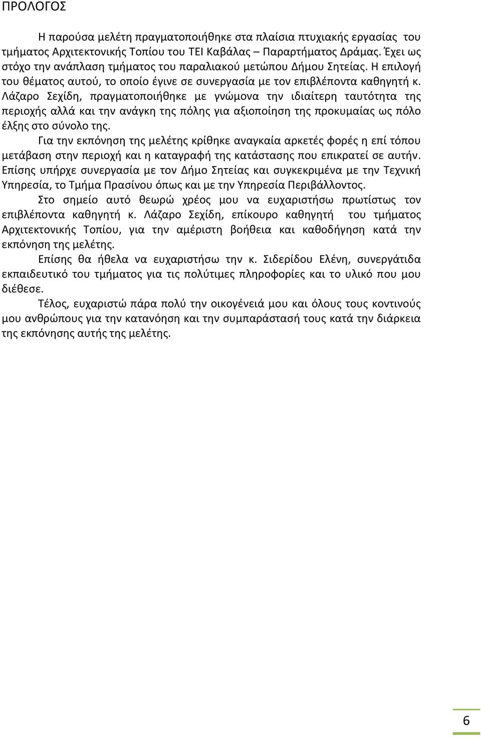 Λάζαρο Σεχίδη, πραγματοποιήθηκε με γνώμονα την ιδιαίτερη ταυτότητα της περιοχής αλλά και την ανάγκη της πόλης για αξιοποίηση της προκυμαίας ως πόλο έλξης στο σύνολο της.