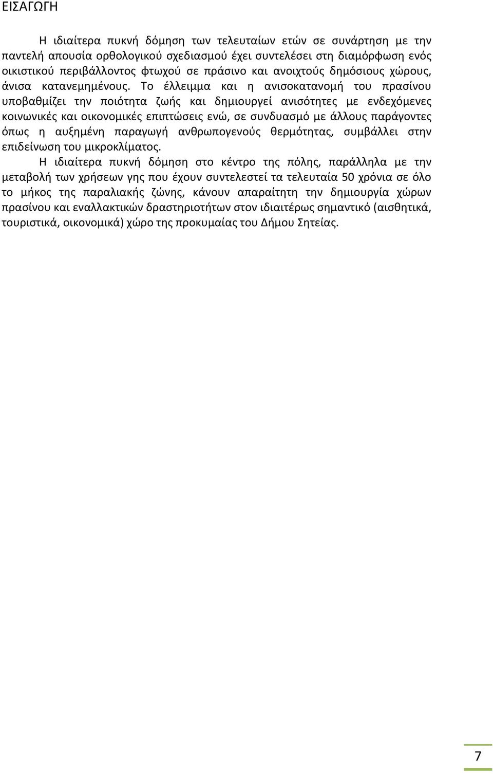 Το έλλειμμα και η ανισοκατανομή του πρασίνου υποβαθμίζει την ποιότητα ζωής και δημιουργεί ανισότητες με ενδεχόμενες κοινωνικές και οικονομικές επιπτώσεις ενώ, σε συνδυασμό με άλλους παράγοντες όπως η