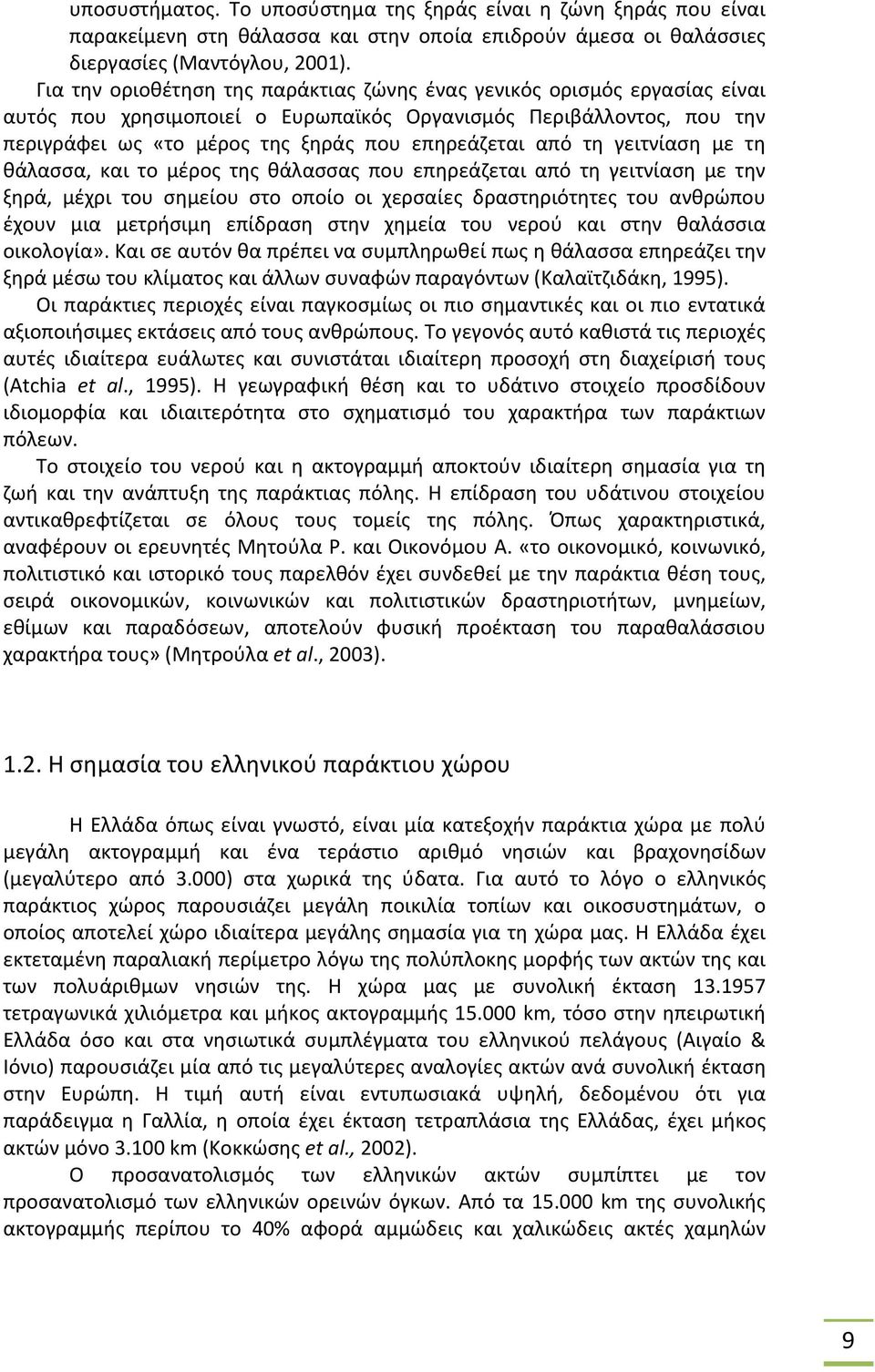 τη γειτνίαση με τη θάλασσα, και το μέρος της θάλασσας που επηρεάζεται από τη γειτνίαση με την ξηρά, μέχρι του σημείου στο οποίο οι χερσαίες δραστηριότητες του ανθρώπου έχουν μια μετρήσιμη επίδραση