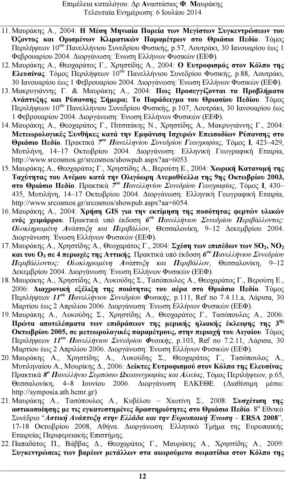 Τόµος Περιλήψεων 10 ου Πανελλήνιου Συνεδρίου Φυσικής, p.88, Λουτράκι, 30 Ιανουαρίου έως 1 Φεβρουαρίου 2004. ιοργάνωση: Ένωση Ελλήνων Φυσικών (ΕΕΦ). 13. Μακρυγιάννης Γ. & Μαυράκης Α.