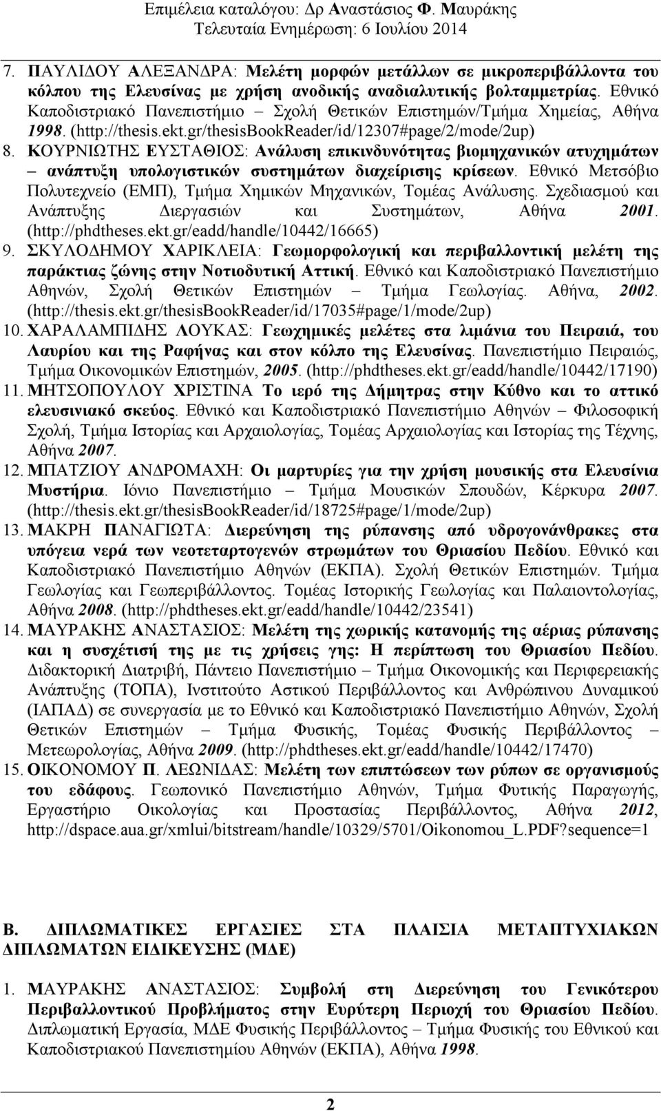 ΚΟΥΡΝΙΩΤΗΣ ΕΥΣΤΑΘΙΟΣ: Ανάλυση επικινδυνότητας βιοµηχανικών ατυχηµάτων ανάπτυξη υπολογιστικών συστηµάτων διαχείρισης κρίσεων.