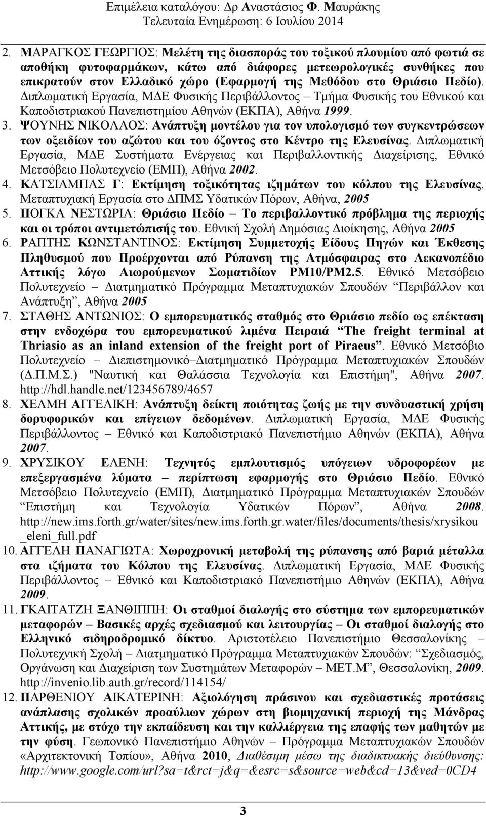 ΨΟΥΝΗΣ ΝΙΚΟΛΑΟΣ: Ανάπτυξη µοντέλου για τον υπολογισµό των συγκεντρώσεων των οξειδίων του αζώτου και του όζοντος στο Κέντρο της Ελευσίνας.