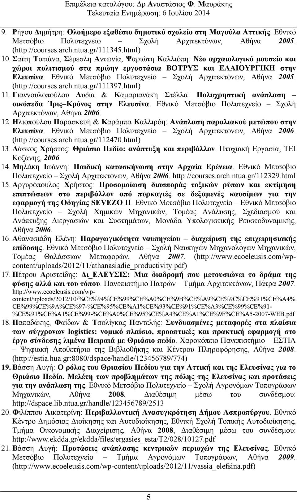 Εθνικό Μετσόβιο Πολυτεχνείο Σχολή Αρχιτεκτόνων, Αθήνα 2005. (http://courses.arch.ntua.gr/111397.html) 11.