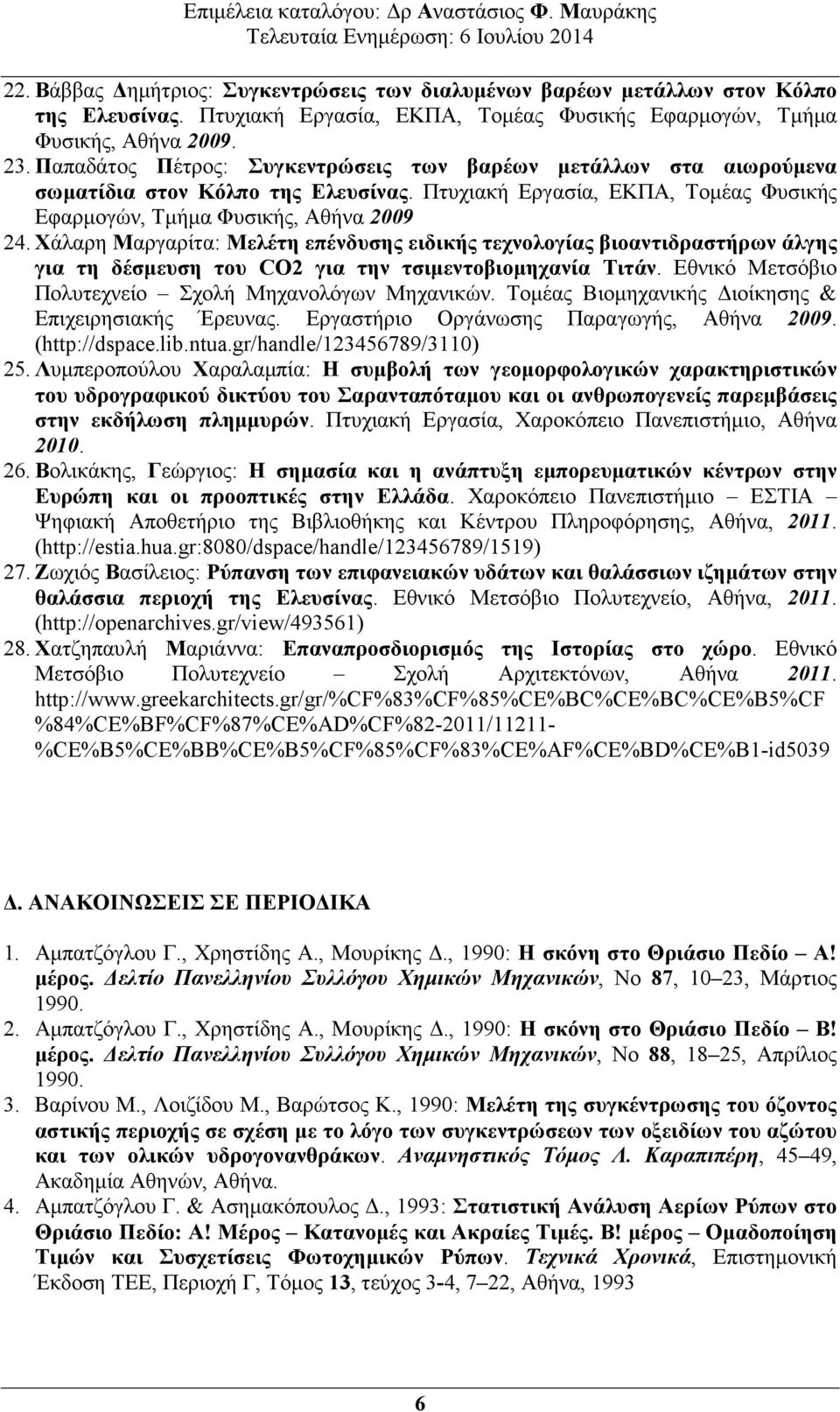 Χάλαρη Μαργαρίτα: Μελέτη επένδυσης ειδικής τεχνολογίας βιοαντιδραστήρων άλγης για τη δέσµευση του CO2 για την τσιµεντοβιοµηχανία Τιτάν. Εθνικό Μετσόβιο Πολυτεχνείο Σχολή Μηχανολόγων Μηχανικών.